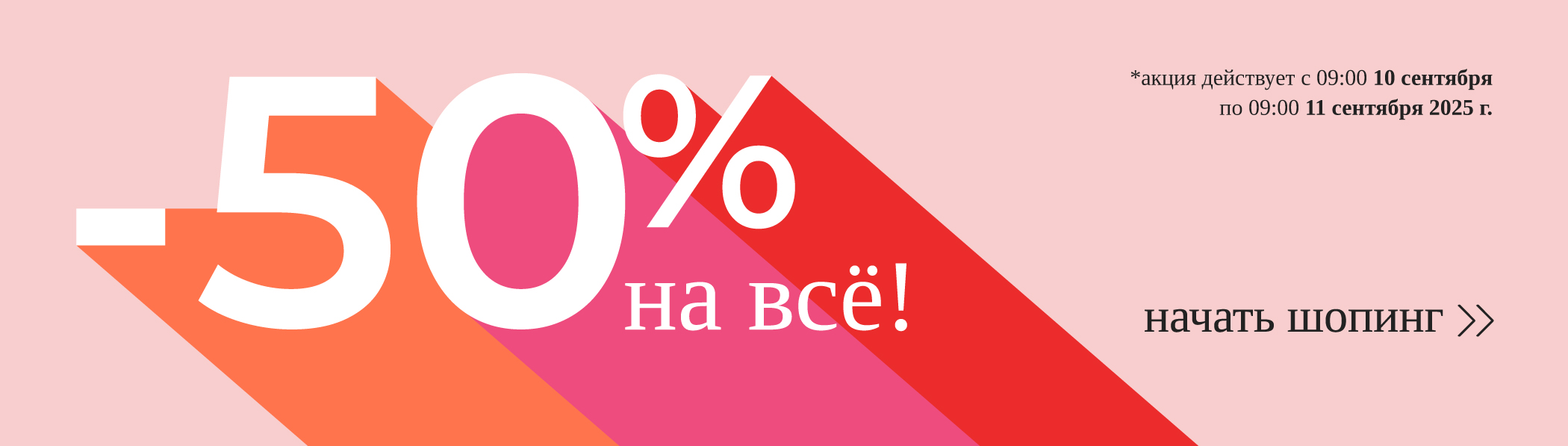 -50% на ВСЁ!