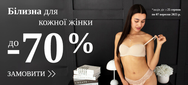 Білизна для кожної зі знижкою до -70%