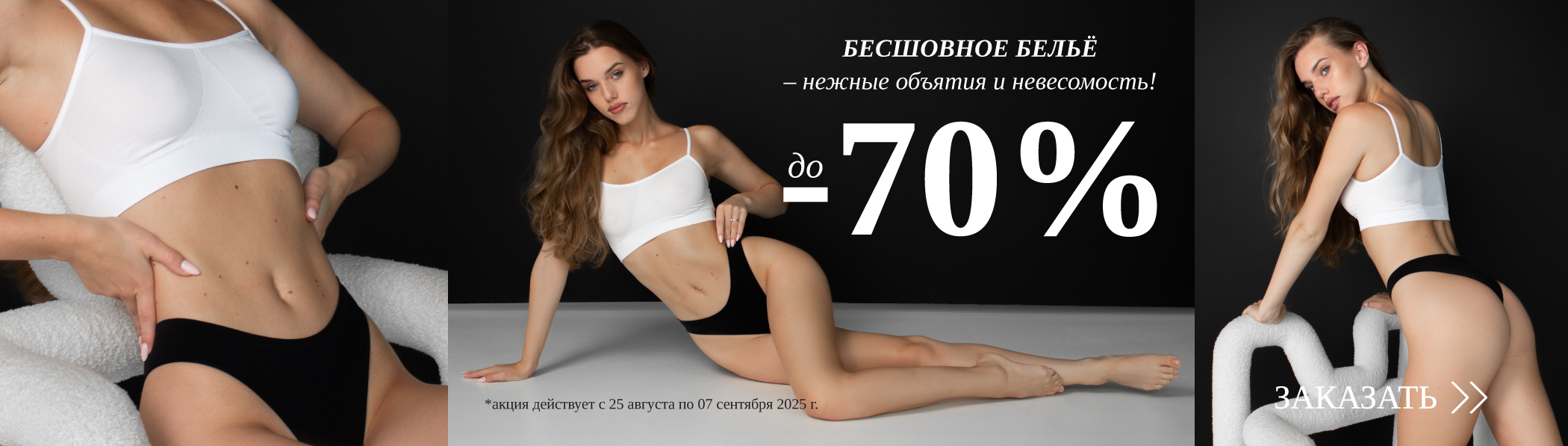 Бесшовное белье 