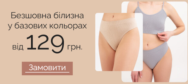 Безшовна білизна у базових кольорах від 129 грн