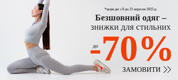 Безшовний одяг -  знижки для стильних, до -70%
