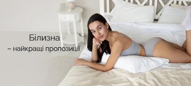 Белье – лучшие предложения!