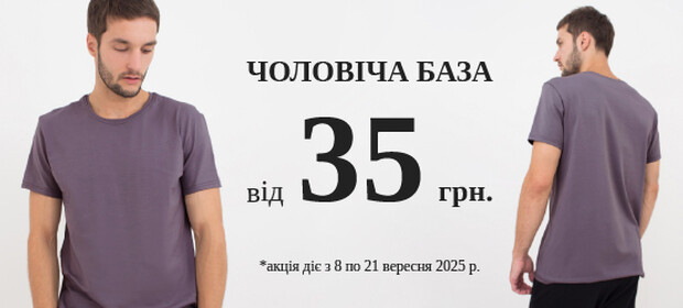 Чоловіча база від 35 грн
