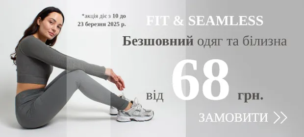 Fit & Seamless. Безшовний одяг та білизна, ціни від 68 грн