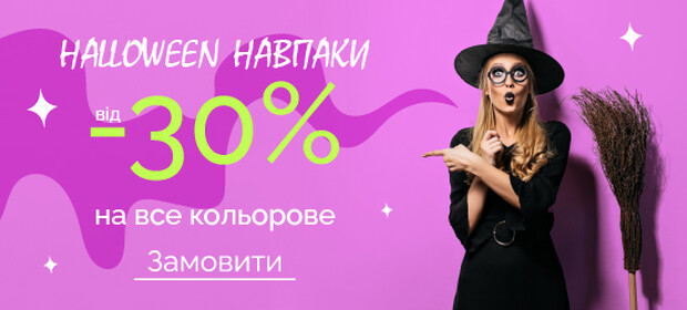 Halloween наоборот -30% на все цветное