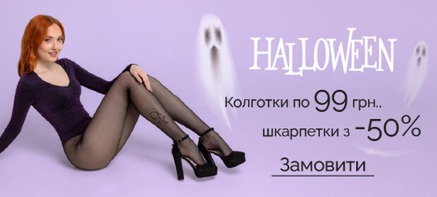 Хелловін - Колготи по 99 грн, шкарпетки з -50%