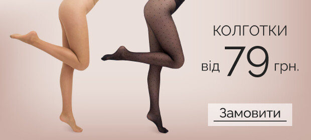 Колготки от 79 грн