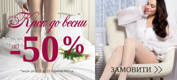 Крок до весни, знижки до -50%