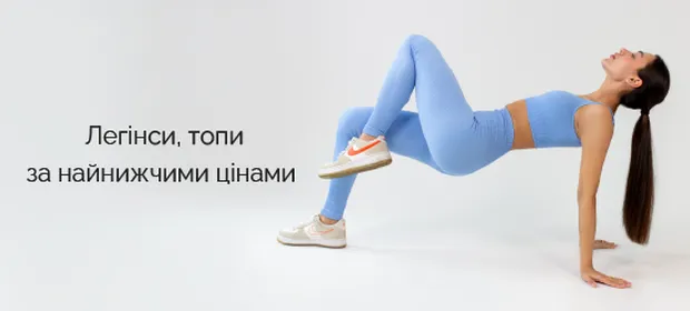 Леггинсы, топы по самым низким ценам!