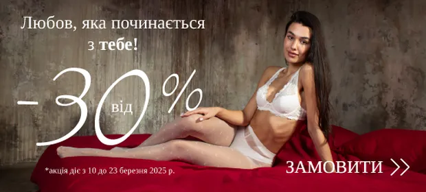 Любов, яка починається з тебе, знижки від -30%