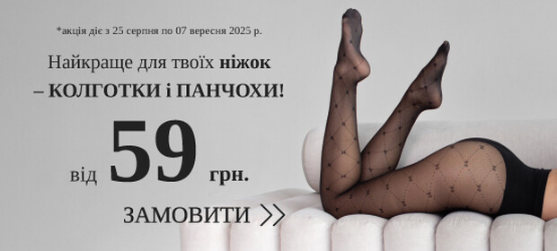 Найкраще для твоїх ніжок - колготки і панчохи, ціни від 59 грн