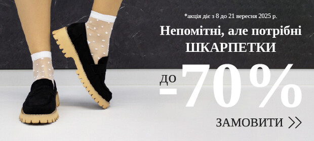 Непомітні, але потрібні шкарпетки - знижки до -70%