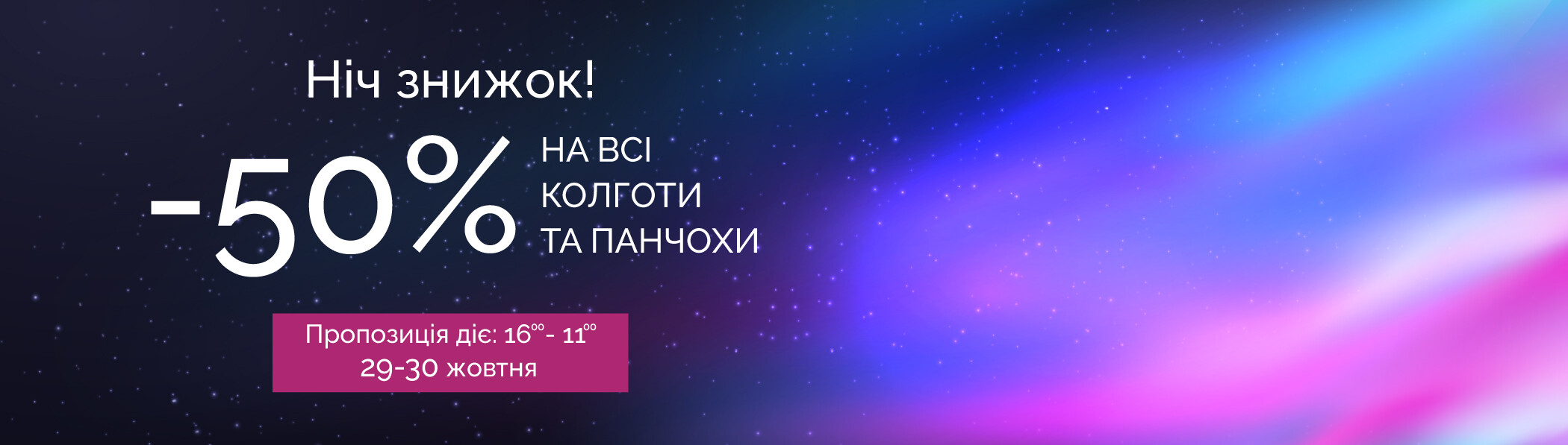 Ночь скидок