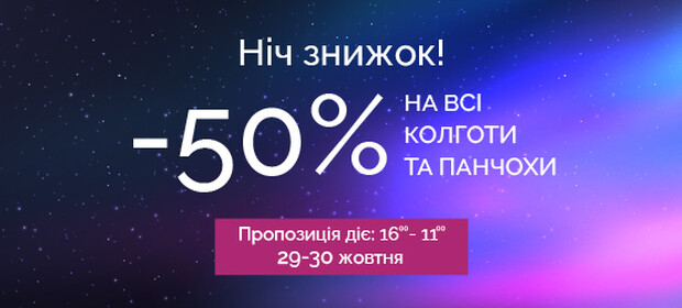Ночь скидок! -50% на все колготки и чулки