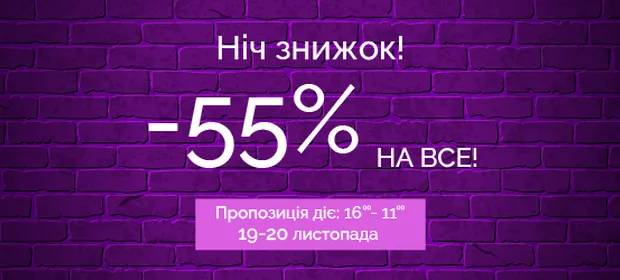 Ніч знижок -55% на ВСЕ!