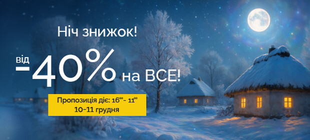 Ночь скидок! От –40% на ВСЕ!