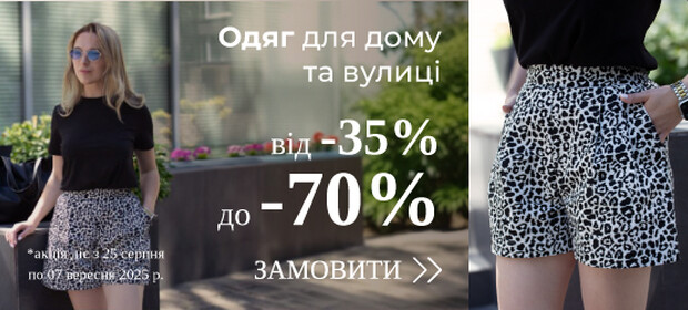 Одяг для дому та вулиці, знижки від -35% до -70%