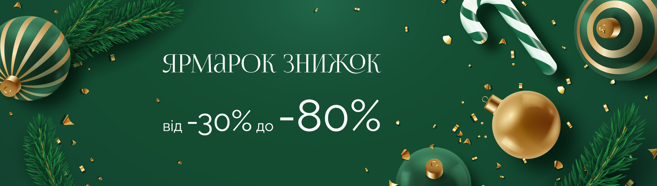 Ярмарка скидок