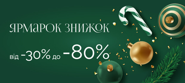 Ярмарка скидок! от -30% до -80%