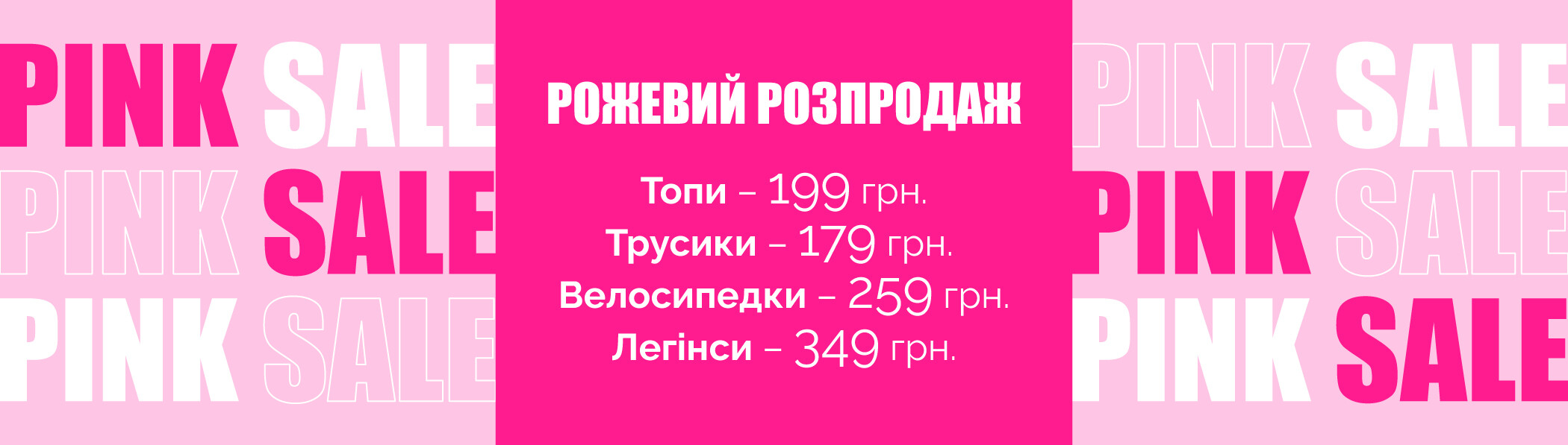 Рожевий розпродаж!
