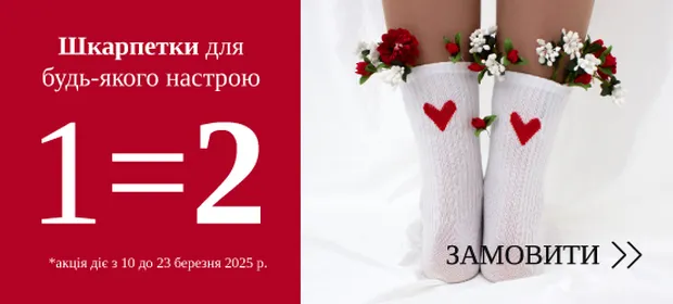 Шкарпетки для будь-якого настрою, 1=2