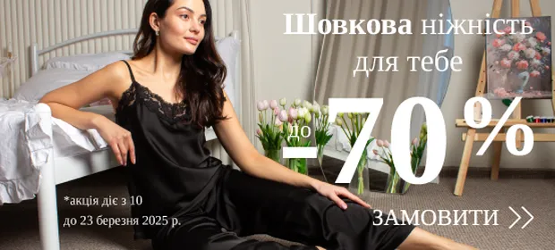 Шовкова ніжність для тебе, знижки до -70%