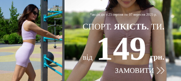 Спорт. Якість. Ти. Безшовний одяг, ціни від 149 грн