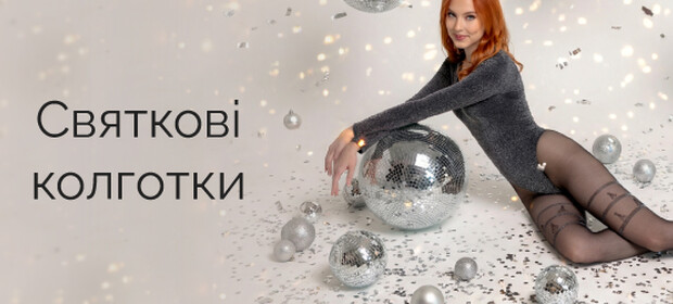 Праздничные колготки!