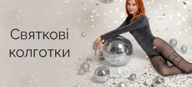 Святкові колготки!