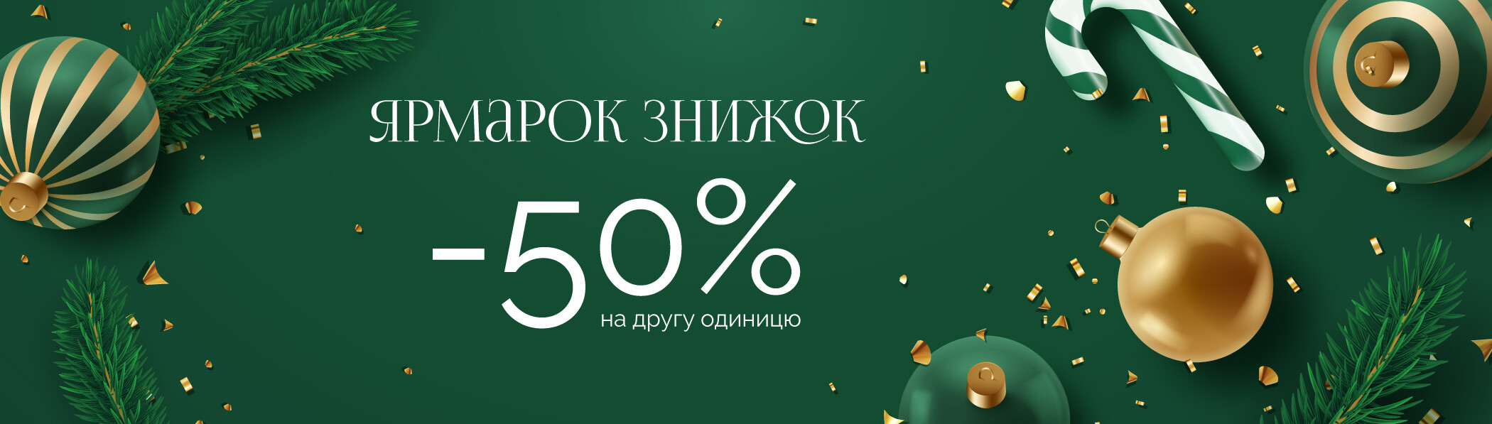 Ярмарка скидок