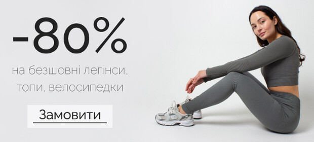 Скидки до -80% на бесшовные леггинсы, топы, велосипедки