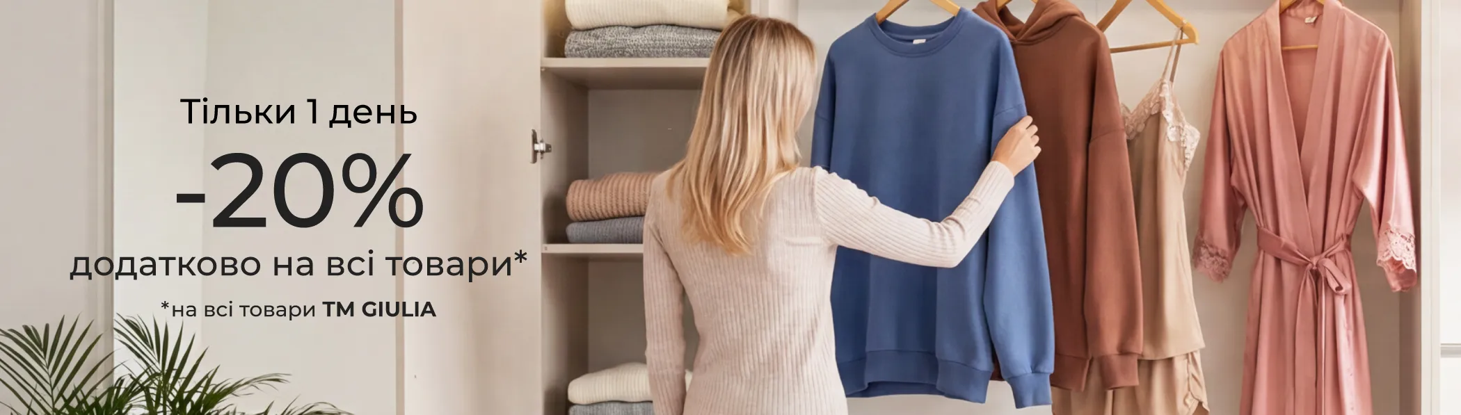 -20% на весь товар Giulia