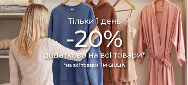Тільки 1 день -20% додатково на всі товари TM GIULIA!