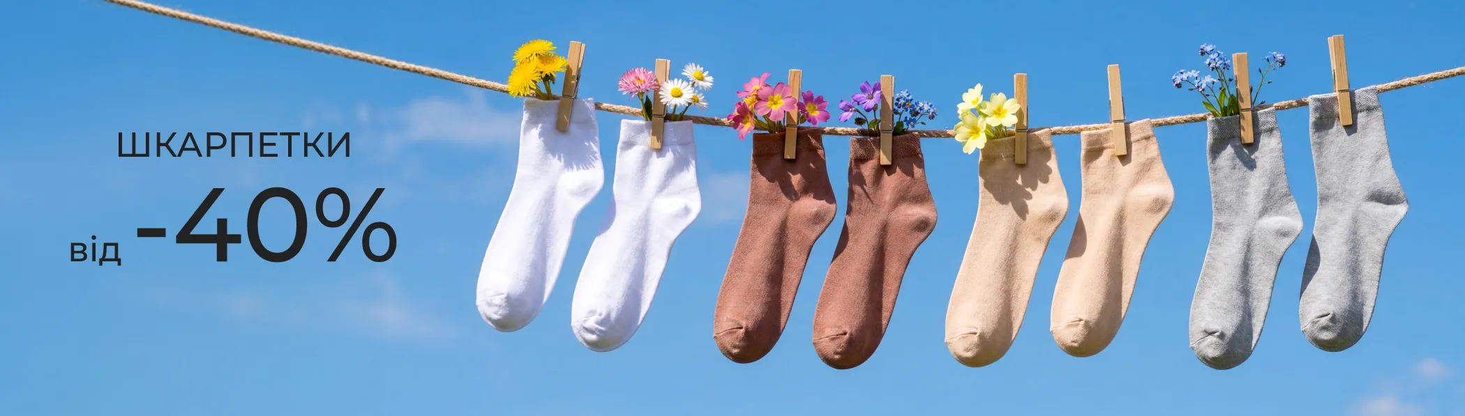 -40% на шкарпетки