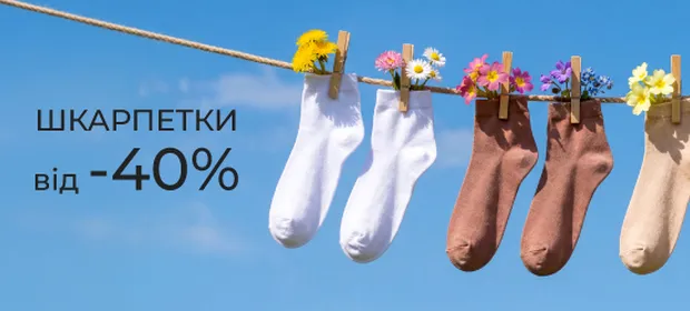 Від -40% знижки на шкарпетки!