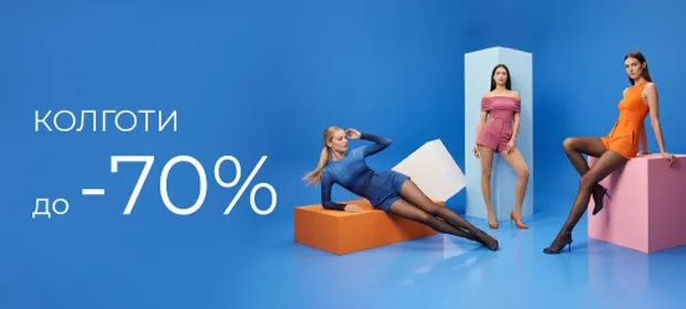 До -70% скидки на колготки!