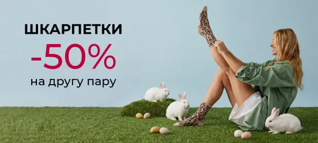-50% на другу пару шкарпеток!