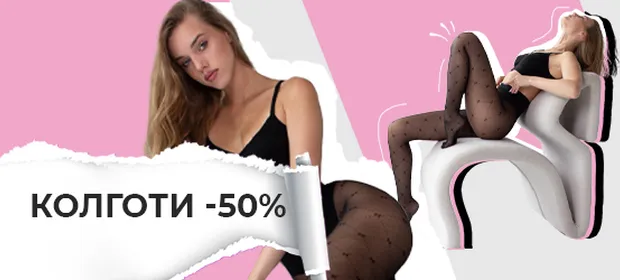 -50% на ВСІ колготки!