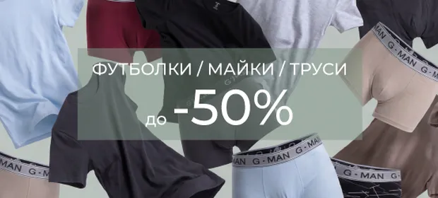 До -50% на чоловічі футболки, майки та труси!