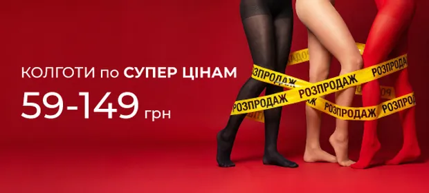 Колготи по супер цінам 59-149 грн!