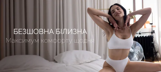 Безшовна білизна - максимум комфорту щодня!