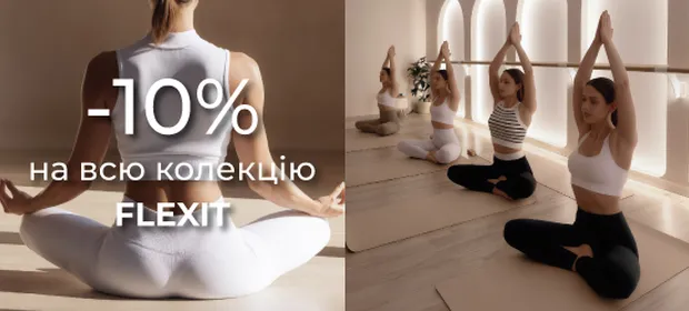 -10% на всю колекцію FLEXIT!