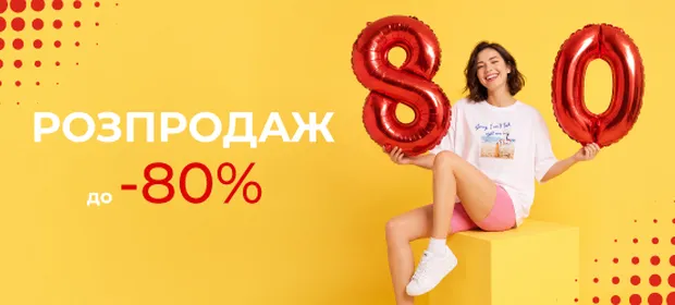 Распродажа до –80%!