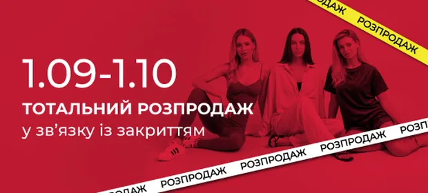 Тотальний розпродаж! 