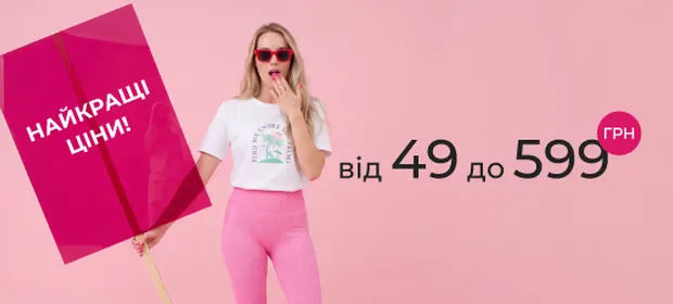 Лучшие цены от 49 до 599 грн!