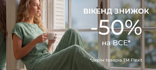 Вікенд знижок -50% на ВСЕ, окрім товарів ТМ Flexit