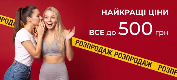Все до 500 грн!