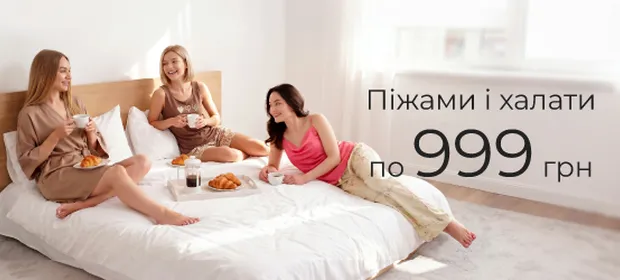 Піжами і халати по 999 грн!