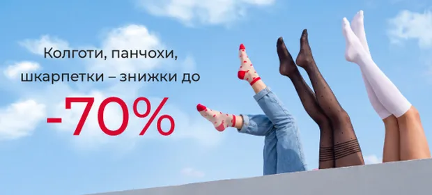 Скидки до -70% на колготки, чулки и носки!