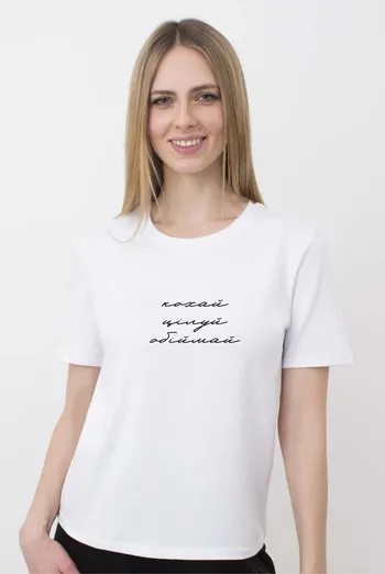 Футболка женская з с надписью "Кохай.Цілуй.Обіймай" T-SHIRT WOMEN UNIQUE PRINT 4802/010 (white W00023), белый Футболка женская з с надписью "Кохай.Цілуй.Обіймай" T-SHIRT WOMEN UNIQUE PRINT 4802/010 (white W00023), белый
